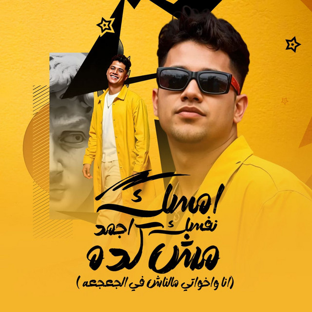 کاور آهنگ امسك نفسك واجمد مش كده ( انا واخواتي ملناش في الجعجعه ) از Ameen Khattab