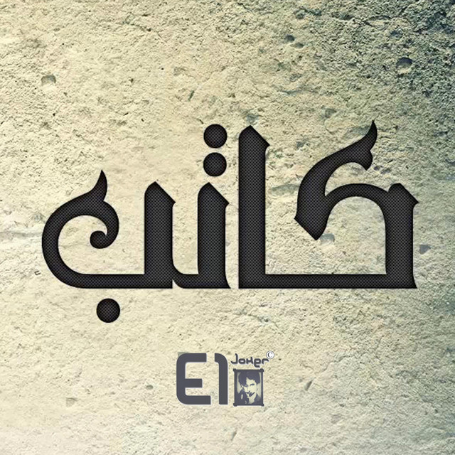 کاور آهنگ Kateb از El Joker