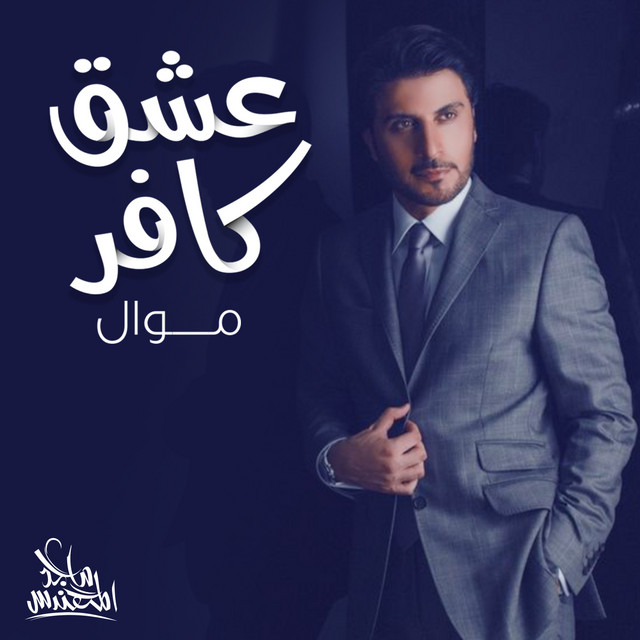 کاور آهنگ عشق كافر (موال) از Majid Almohandis