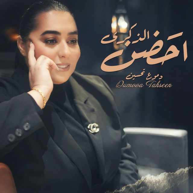 کاور آهنگ احضن الذكرى از Dumooa Tahseen