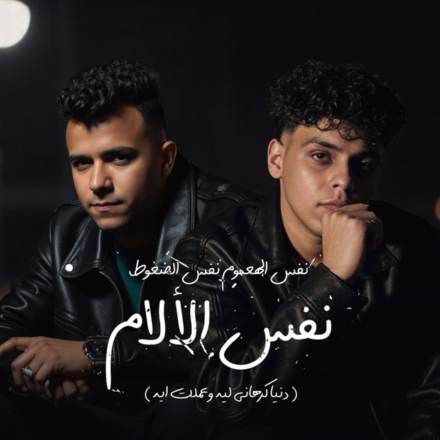 کاور آهنگ نفس الهموم نفس الضغوط - دنيا كرهاني ليه وعملت ايه از Essam Sasa, Kimo Eldeeb