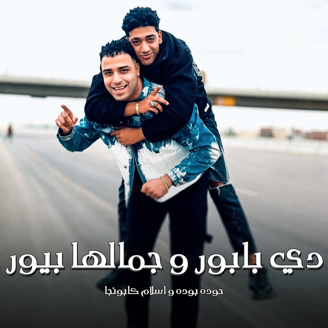 کاور آهنگ دي بابور وجمالها بيور از Eslam Kabonga, Hodeh bude