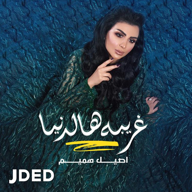 کاور آهنگ Ghareba Haldonia از Aseel Hameem