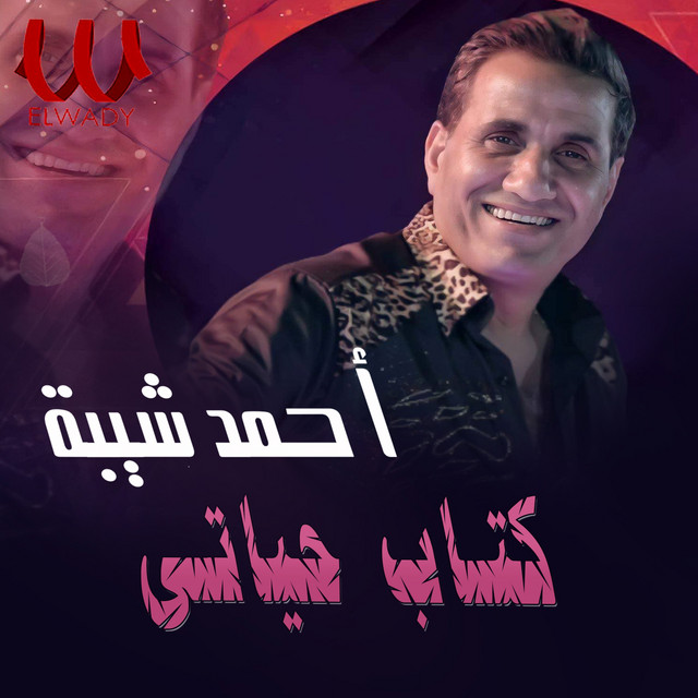 کاور آهنگ Kitab Hayati از Ahmed Sheba