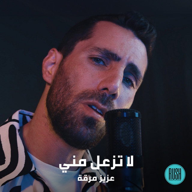 کاور آهنگ لا تزعل مني از Aziz Maraka