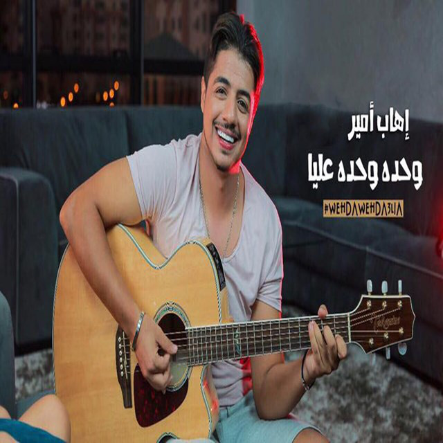 کاور آهنگ Wehda Wehda Alia از Ihab Amir