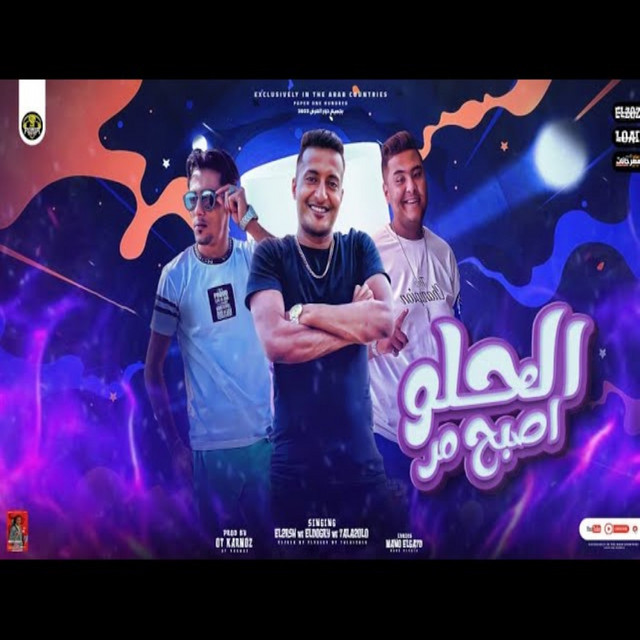 کاور آهنگ الحلو اصبح مر از 7l2olo, Ahmed El Dogary, Hamo El Qersh