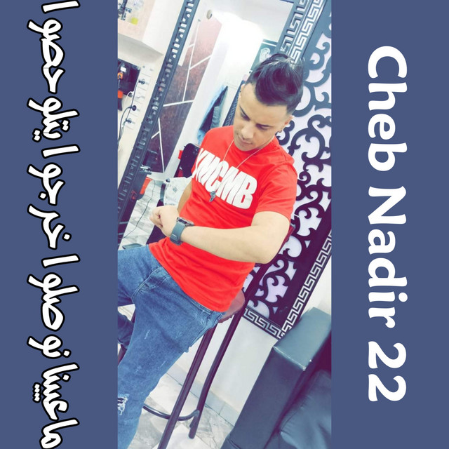 کاور آهنگ Ma3yina Nwasou Kharjou Yetlohsou از Cheb Nadir 22