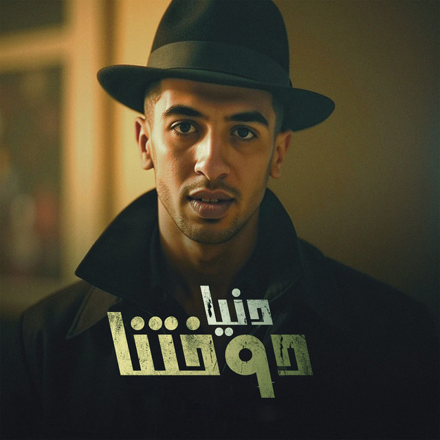 کاور آهنگ دنيا دوختنا از Magdy El Zahar