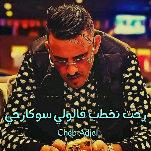 کاور آهنگ رحت نخطب قالولي سوكارجي از Cheb Adjel