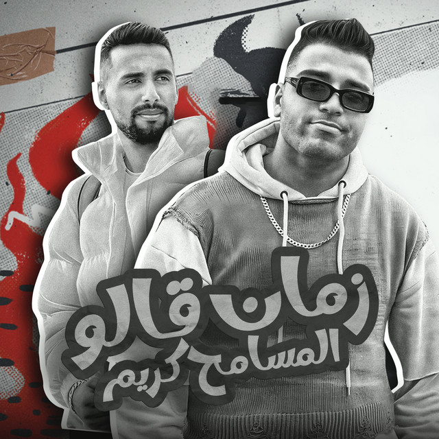 کاور آهنگ زمان قالو المسامح كريم - مهرجان - عيني مش ازاز - طالع لي ابويا دكر - اسلام كابونجا - عمر اي دي - توزيع حريقه - مهرجانات2024 از Omar Id, Eslam Kabonga