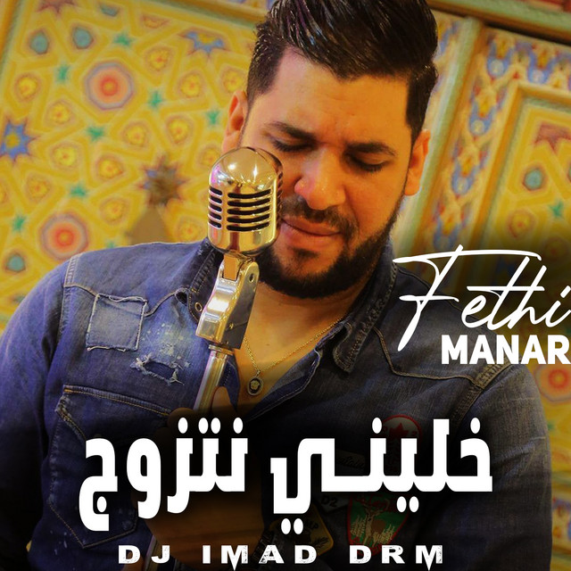 کاور آهنگ خليني نتزوج - live از Dj iMaD DrM, Fethi Manar
