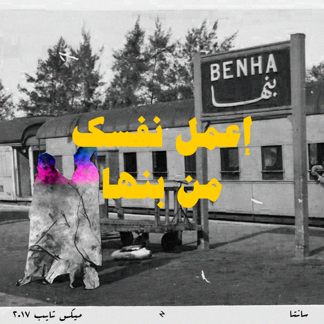 کاور آهنگ E3mel Nafsak Men Banha از Ahmed Santa