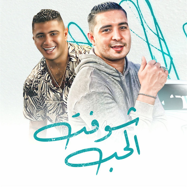 کاور آهنگ شوفت الحب از Nour Eltot, Miso Misreh