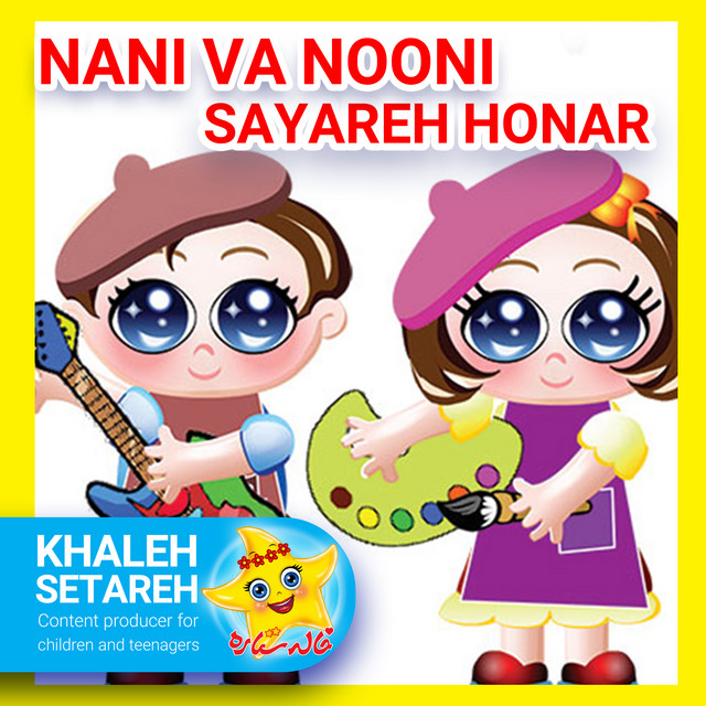 کاور آهنگ نانی و نونی (سیاره هنر) از خاله ستاره