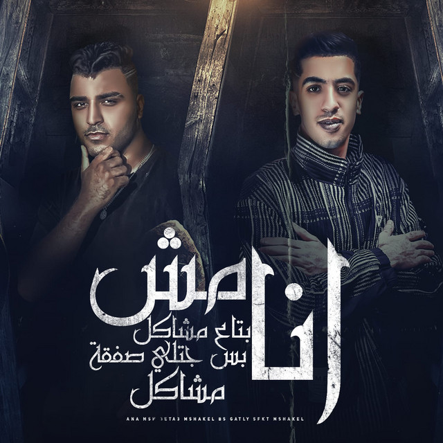 کاور آهنگ انا مش بتاع مشاكل ( بس جتلي صفقة مشاكل) از Eslam Kabonga, Magdy El Zahar