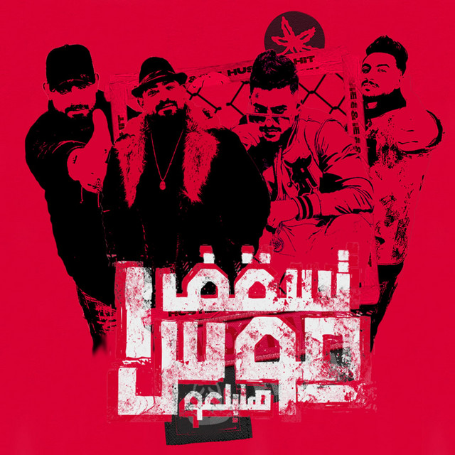 کاور آهنگ تسقف موس هتبلعو از Mostafa Elgen, Hady El Soghier