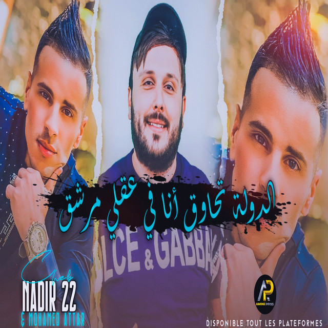 کاور آهنگ دولة تحاوق أنا في عقلي مرشق از Cheb Nadir 22