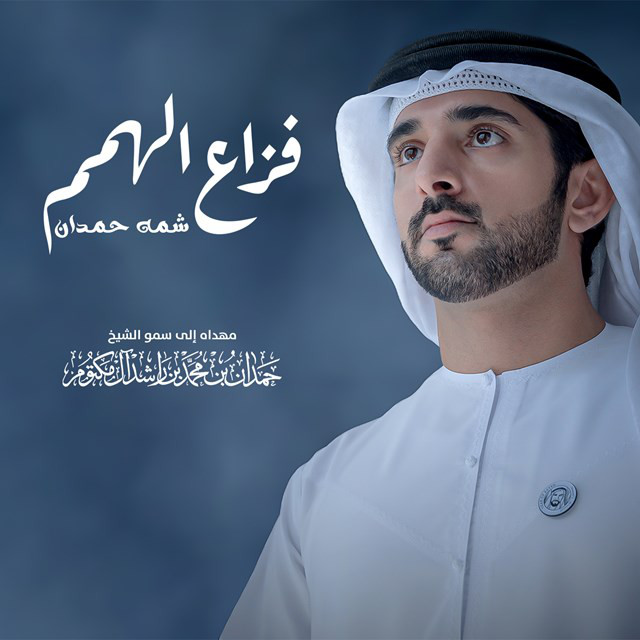 کاور آهنگ Fazaa Alhemam از Shamma Hamdan