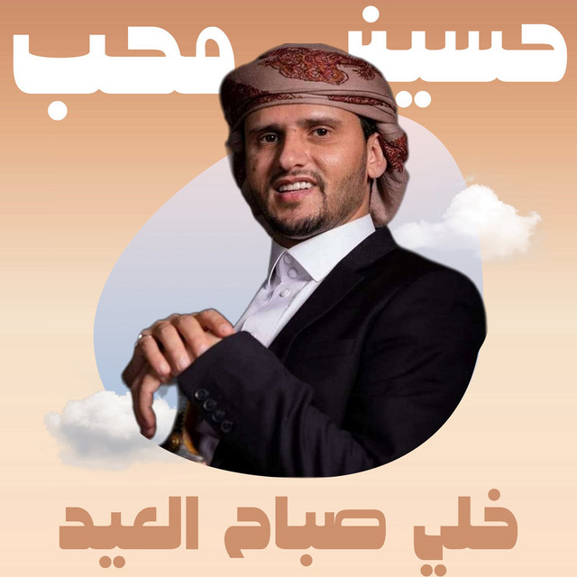 کاور آهنگ Khali Sabah Al Eid از Hussain Moheb