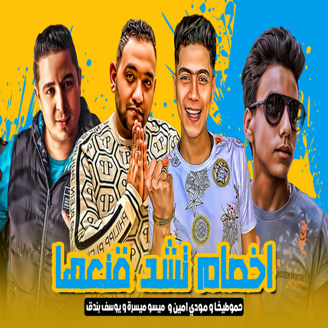 کاور آهنگ اخصام تشد قنعها از Hamo ElTikha, Moodi Amin, Miso Misra, Youssef Bondok