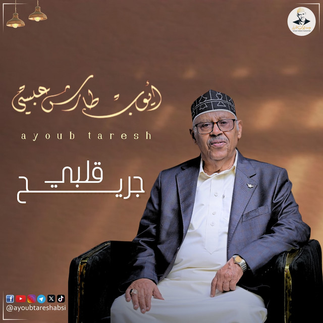 کاور آهنگ Qalbi Jarih از Ayoub Taresh
