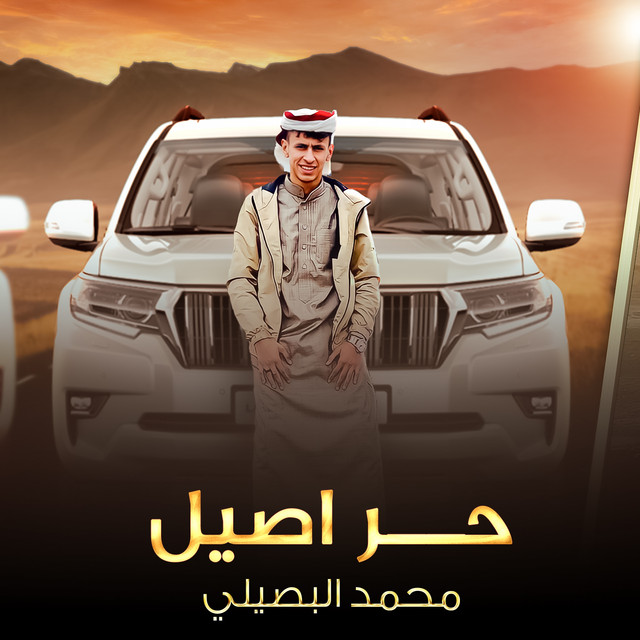 کاور آهنگ حر اصيل از Mohamed El Basily