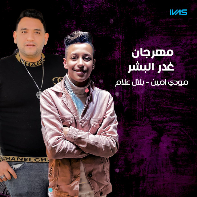 کاور آهنگ مهرجان غدر البشر از Moodi Amin, Belal Allam