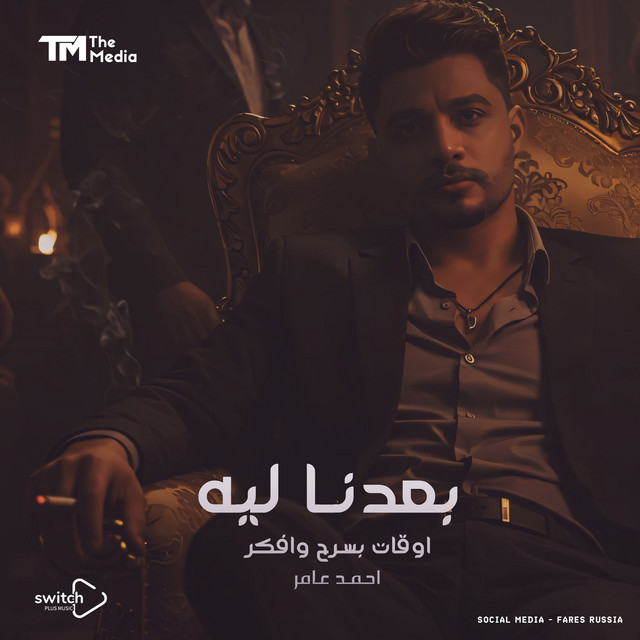 کاور آهنگ بعدنا ليه - اوقات بسرح وافكر از Ahmed Amer