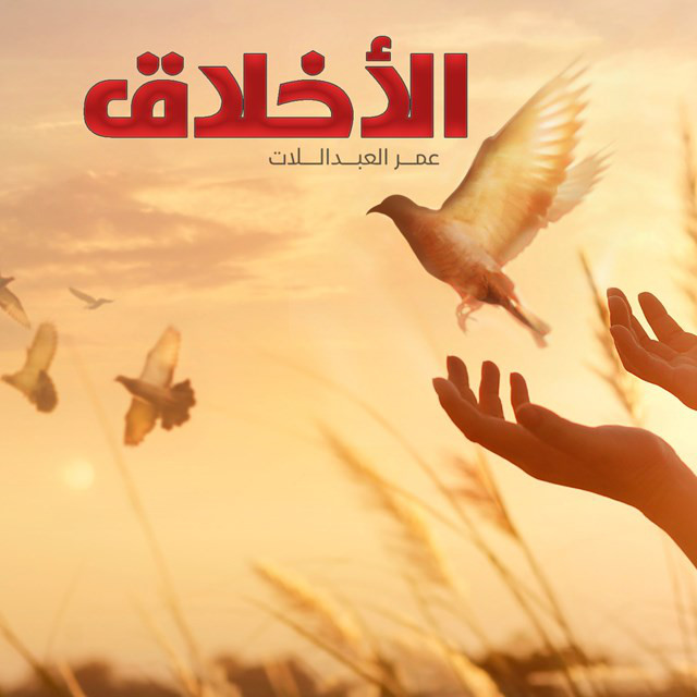 کاور آهنگ Alakhlaq از Omar Alabdallat