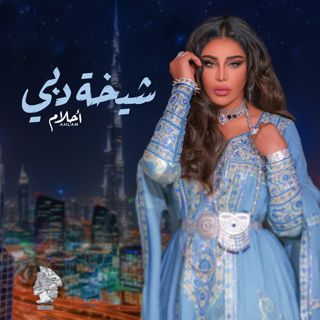 کاور آهنگ Sheikhat Dubai از Ahlam