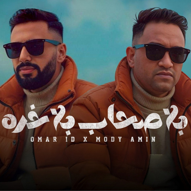 کاور آهنگ بلا صحاب بلا خره از Omar Id, Mody Amin
