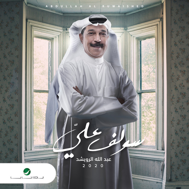 کاور آهنگ Solaf Ali از Abdallah Al Rowaished
