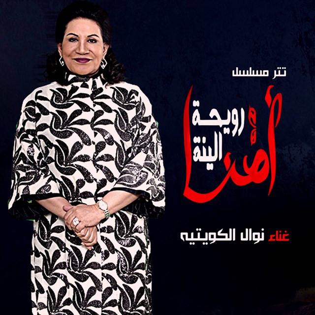 کاور آهنگ Omna Rowayhet Al Yanna Intro از Nawal