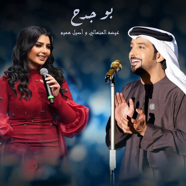 کاور آهنگ Bu Jadah از Eidha Al Menhali, Aseel Hameem