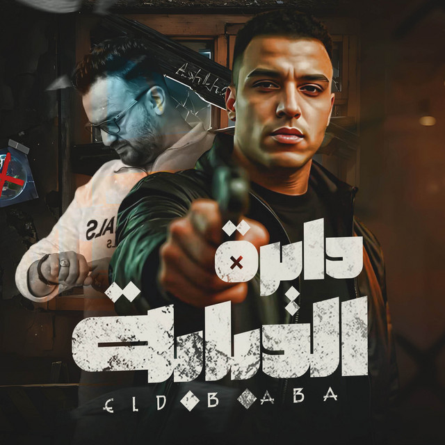 کاور آهنگ دايرة الدبابة اسلام كابونجا از Eslam Kabonga, فيجو الدخلاوي - Figo Eldakhlawy