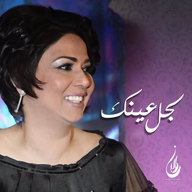 کاور آهنگ Lagel Einak از Nawal