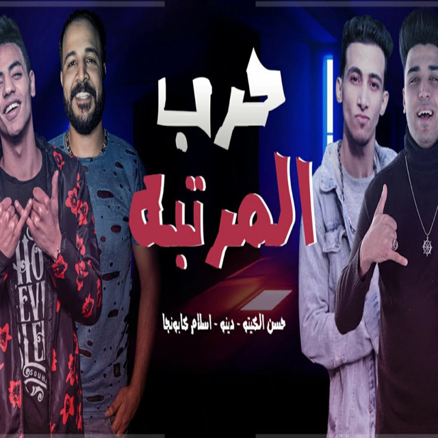کاور آهنگ حرب المرتبة از Eslam Kabonga, Hasan al-kito, Dino