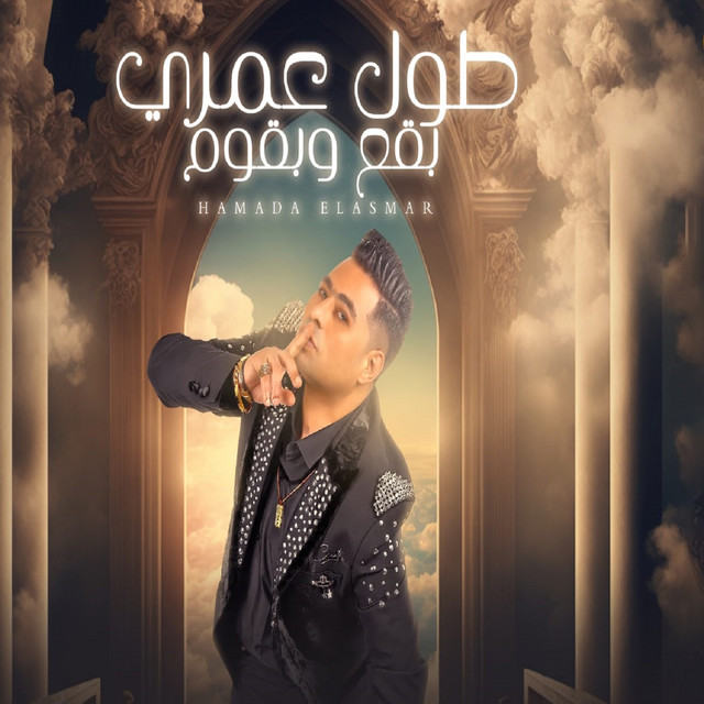 کاور آهنگ طول عمري بقع وبقوم از Hamada El Asmar