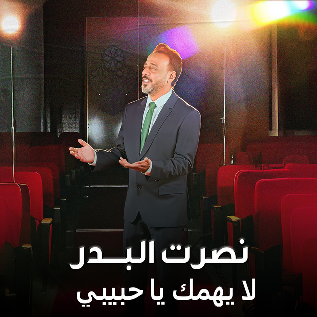 کاور آهنگ La yahimmak ya habibi از Nasrat Al Badr