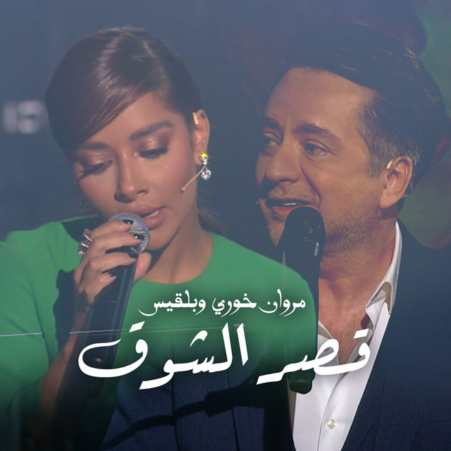 کاور آهنگ قصر الشوق مع مروان خوري از Balqees, Marwan Khoury