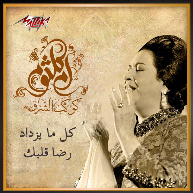 کاور آهنگ Kol Ma Yazdad Reda Qalbak از Umm Kulthum