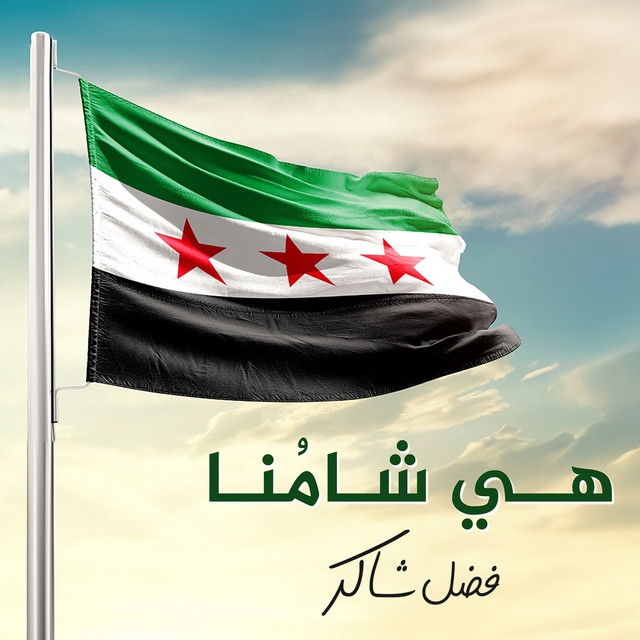 کاور آهنگ Heya Shamena از Fadel Chaker