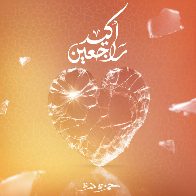 کاور آهنگ Akeed Rag3een از Hamza Namira