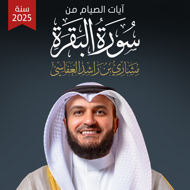 کاور آهنگ آيات الصيام - من سورة البقرة 1446هـ - 2025م از Mishari Rashid Alafasy