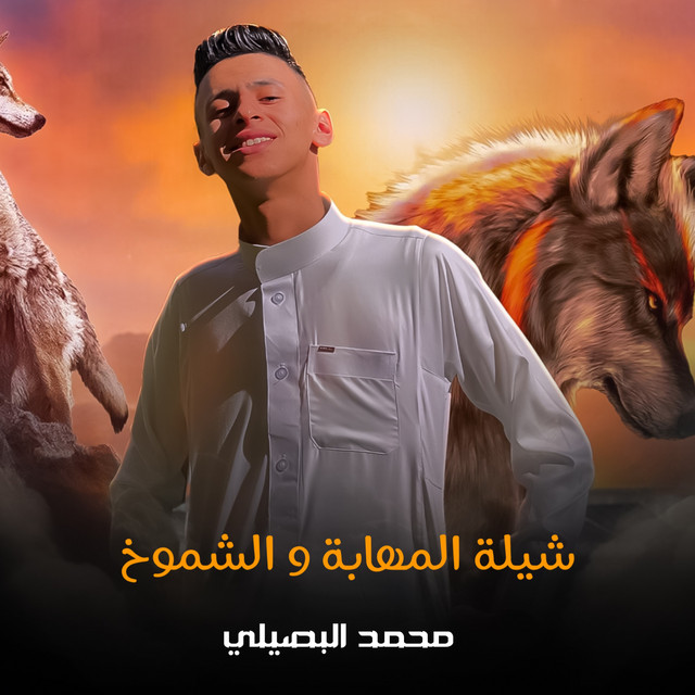 کاور آهنگ شيلة المهابة و الشموخ از Mohamed El Basily