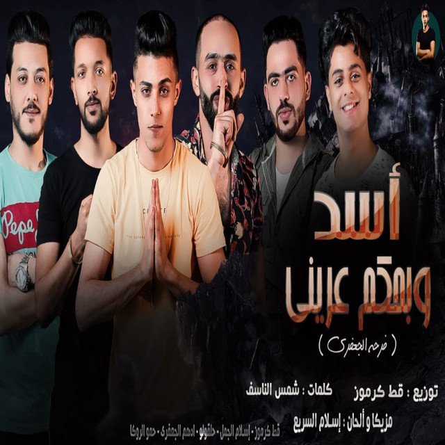 کاور آهنگ اسد و بحكم عريني از 7l2olo, Eslam El Gamal