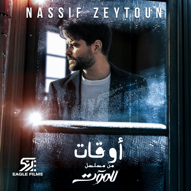کاور آهنگ Aw'at از Nassif Zeytoun