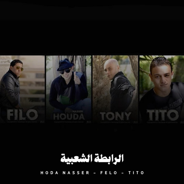 کاور آلبوم الرابطة الشعبية از Hoda Nasser, Felo, Tito Bandogh