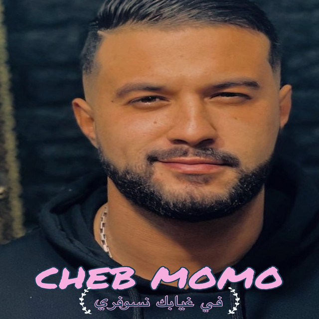 کاور آهنگ في غيابك از Cheb Momo
